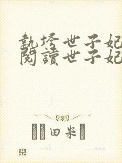 执垮世子妃免费阅读世子妃