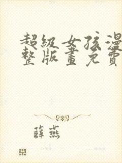 超级女孩漫画完整版画免费读漫画