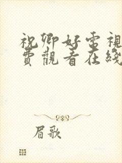 祝卿好电视剧免费观看在线播放全集