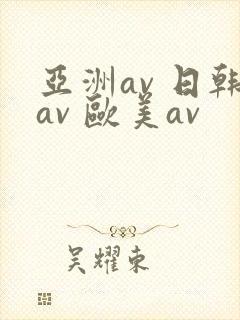 亚洲av 日韩av 欧美av
