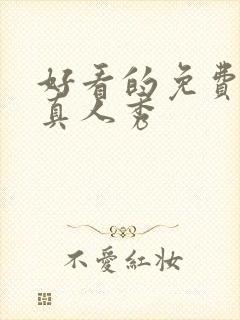 好看的免费综艺真人秀