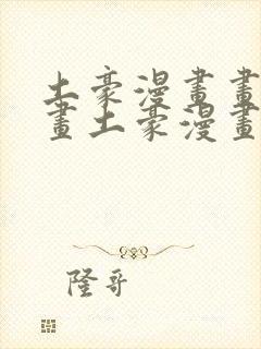 土豪漫画画免费画土豪漫画秘密教学