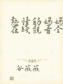 热情的妈妈动漫在线观看全集免费