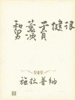 和董子健很像的男演员