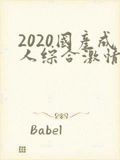 2020国产成人综合激情网封面
