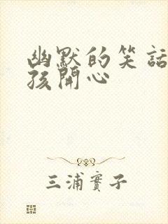 幽默的笑话逗女孩开心