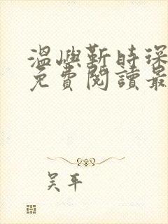 温屿靳时琛全文免费阅读最新章节