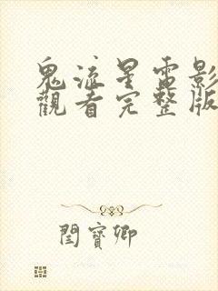 鬼流星电影免费观看完整版高清