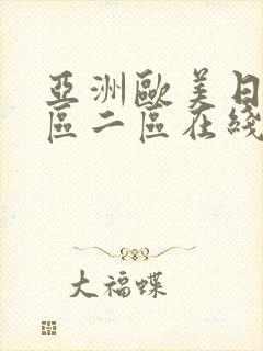 亚洲欧美日韩一区二区在线