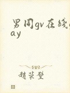 男同gv在线gay