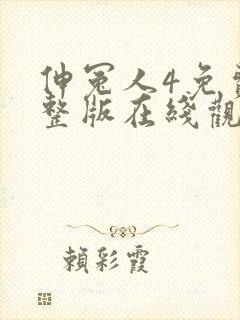 伸冤人4免费完整版在线观看