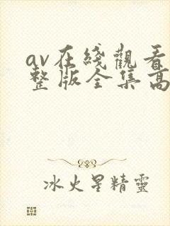 av在线观看完整版全集高清