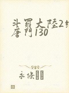 斗罗大陆2绝世唐门130