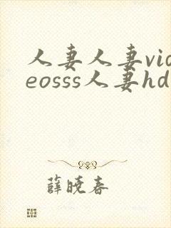 人妻人妻videosss人妻hd