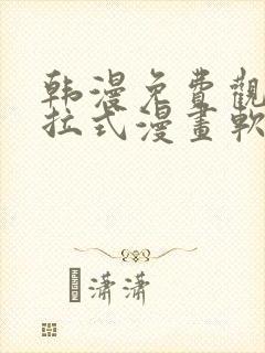 韩漫免费观看下拉式漫画软件