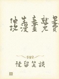 他生来就是我的攻漫画免费下拉式