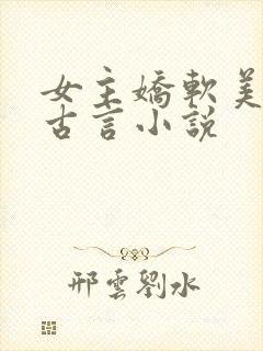 女主娇软美人的古言小说