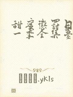 甜蜜惩罚日漫第一季全集台词在线观看