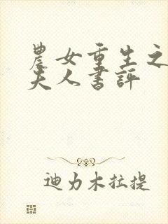 农女重生之丞相夫人书评