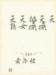 天天插天天日日熟女操操