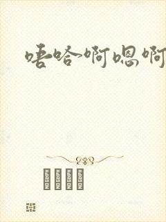 唔哈啊嗯啊哈封面