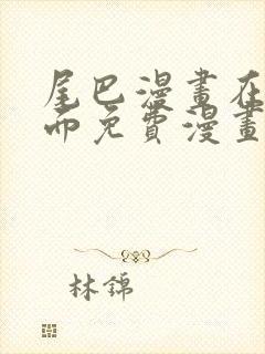 尾巴漫画在线页面免费漫画观看网站入口封面