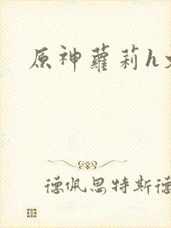 原神萝莉h文封面