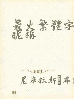 最火繁体字微信昵称