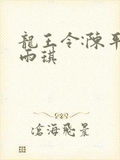 龙王令:陈平苏雨琪