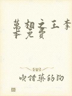 万相之王李洛整本免费