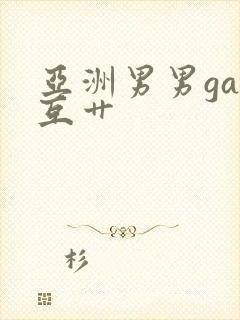 亚洲男男gay互艹封面