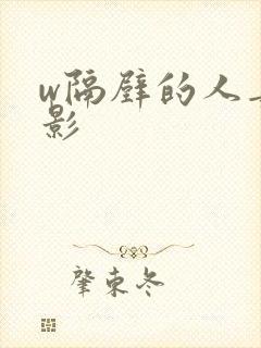 w隔壁的人妻电影