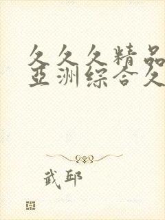 久久久精品国产亚洲综合久久久