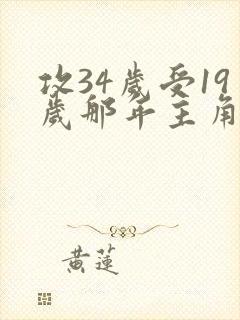 攻34岁受19岁那年主角姓楚的小说