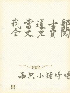 我当道士那些年全文免费阅读