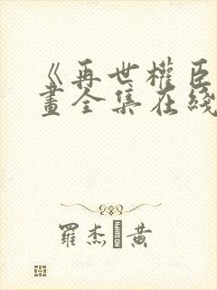 《再世权臣》漫画全集在线观看