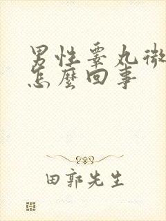 男性睾丸微疼是怎么回事