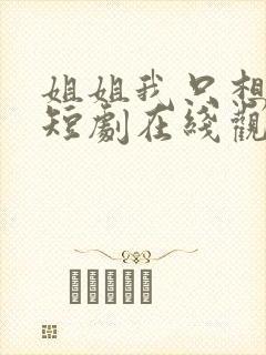 姐姐我只想宠你短剧在线观看