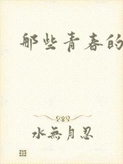 那些青春的欲望
