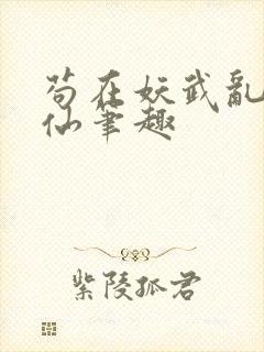 苟在妖武乱世修仙笔趣