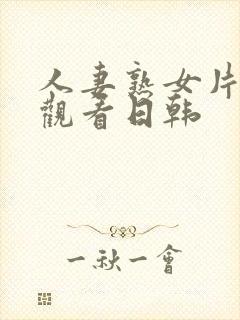 人妻熟女片在线观看日韩