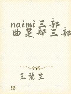 naimi三部曲是哪三部