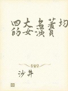 四大名著均参演的女演员