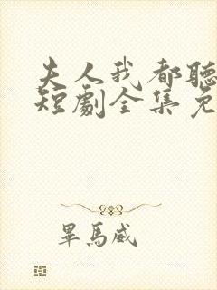 夫人我都听到了短剧全集免费观看封面