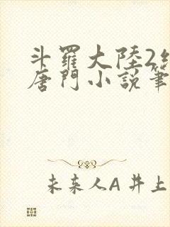 斗罗大陆2绝世唐门小说笔趣阁在线看