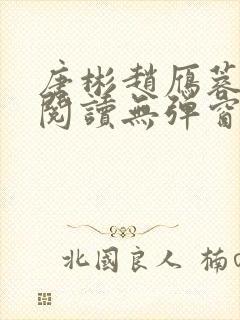 唐彬赵雁蓉免费阅读无弹窗笔趣阁