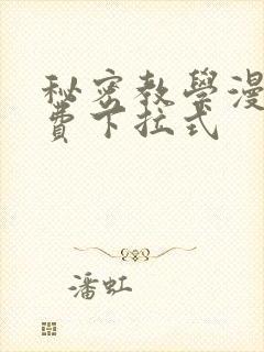 秘密教学漫画免费下拉式