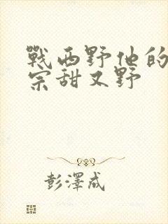 战西野他的小祖宗甜又野封面