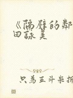 《隔壁的邻居深田咏美