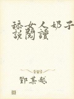 舔女人奶子 小说阅读